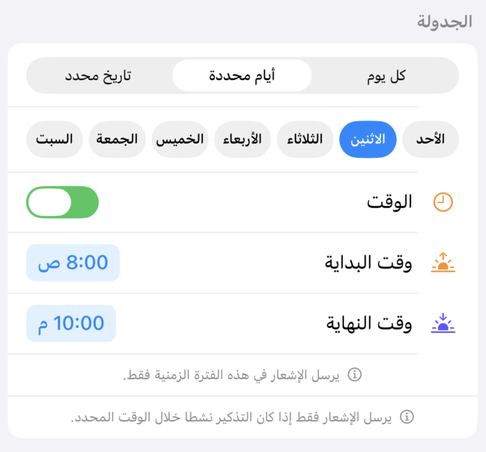 خيارات الجدولة والنافذة الزمنية
