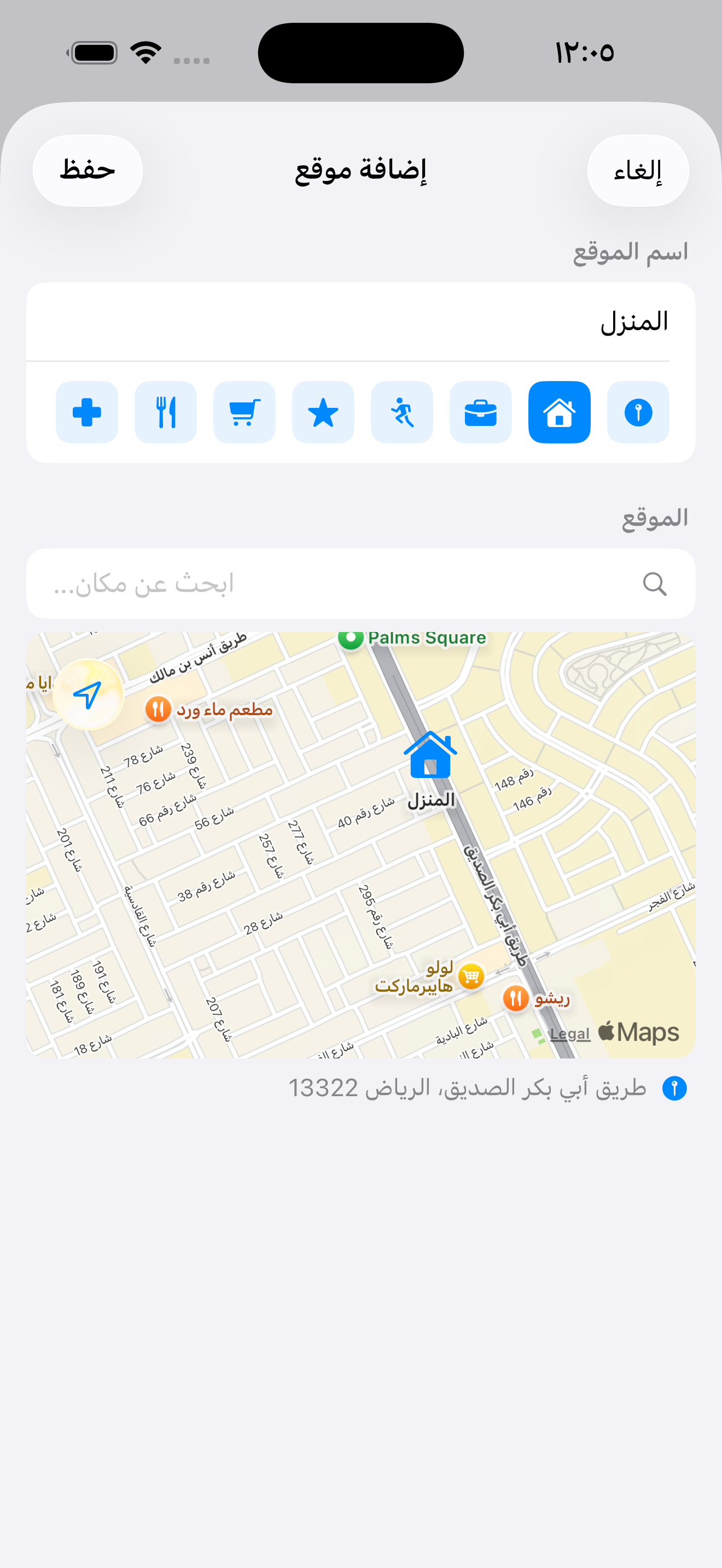 شاشة إضافة موقع محفوظ