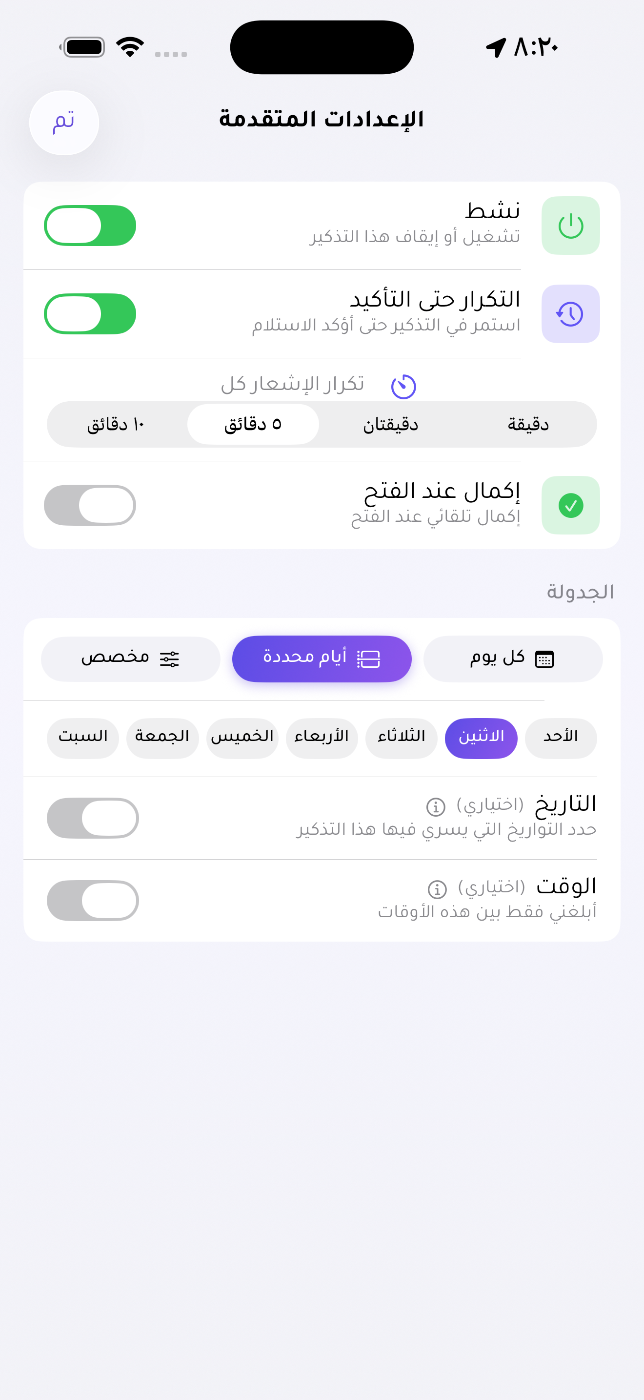 الإعدادات المتقدمة للتذكير: نشط والتكرار حتى التأكيد وإكمال عند الفتح وأيام محددة والتاريخ والوقت