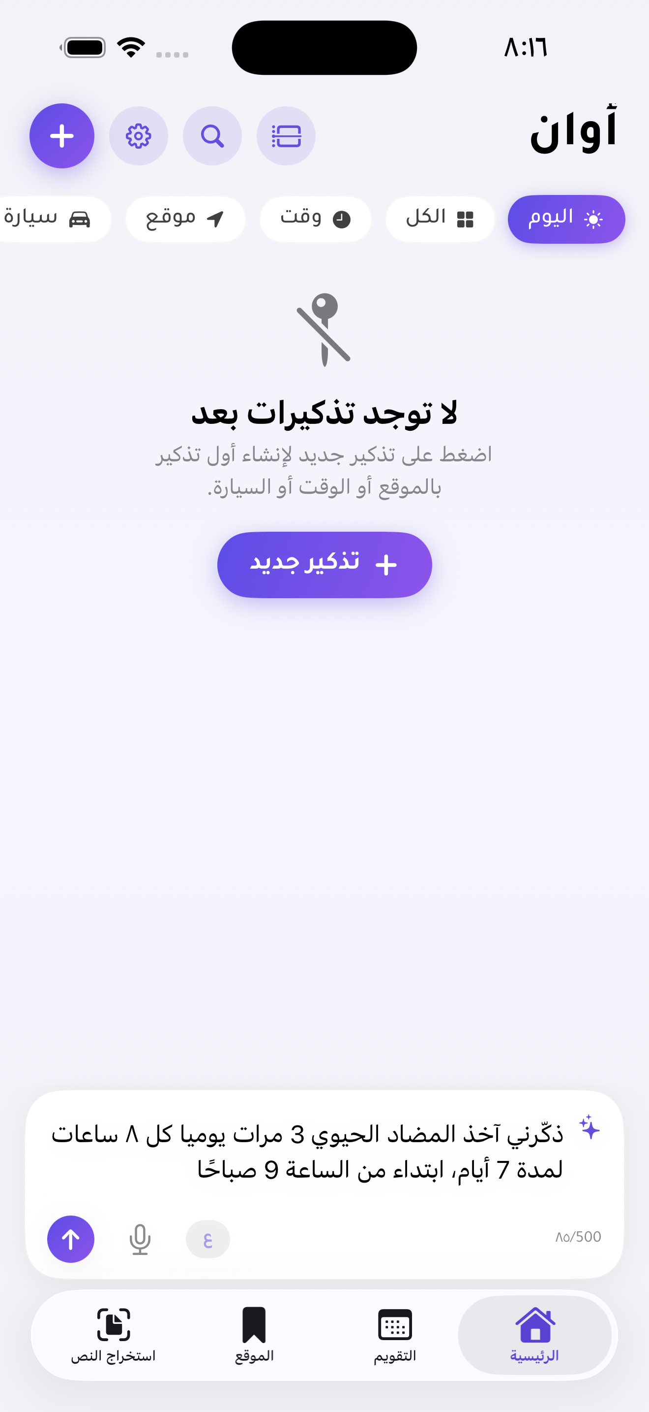 مثال عربي لإنشاء تذكير بالمضاد الحيوي كل ثماني ساعات لمدة سبعة أيام من شريط الذكاء الاصطناعي