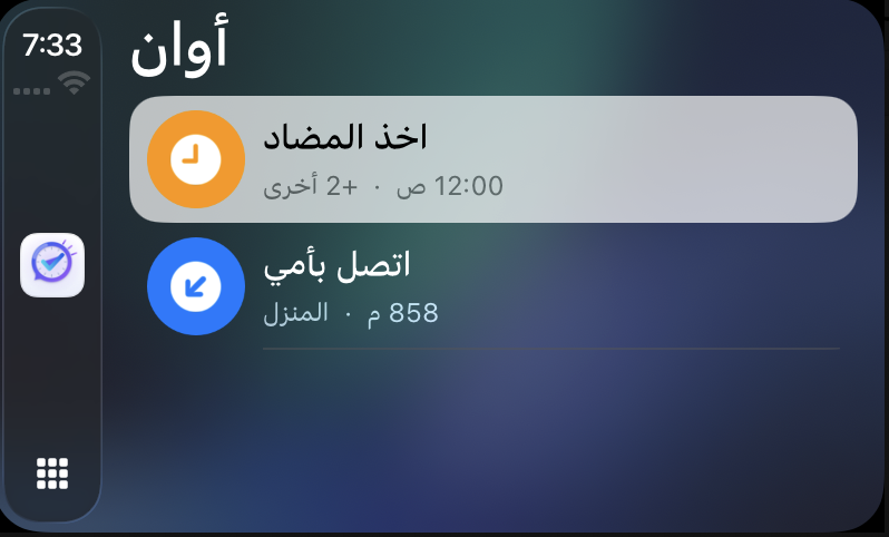 تذكيرات أوان على شاشة CarPlay
