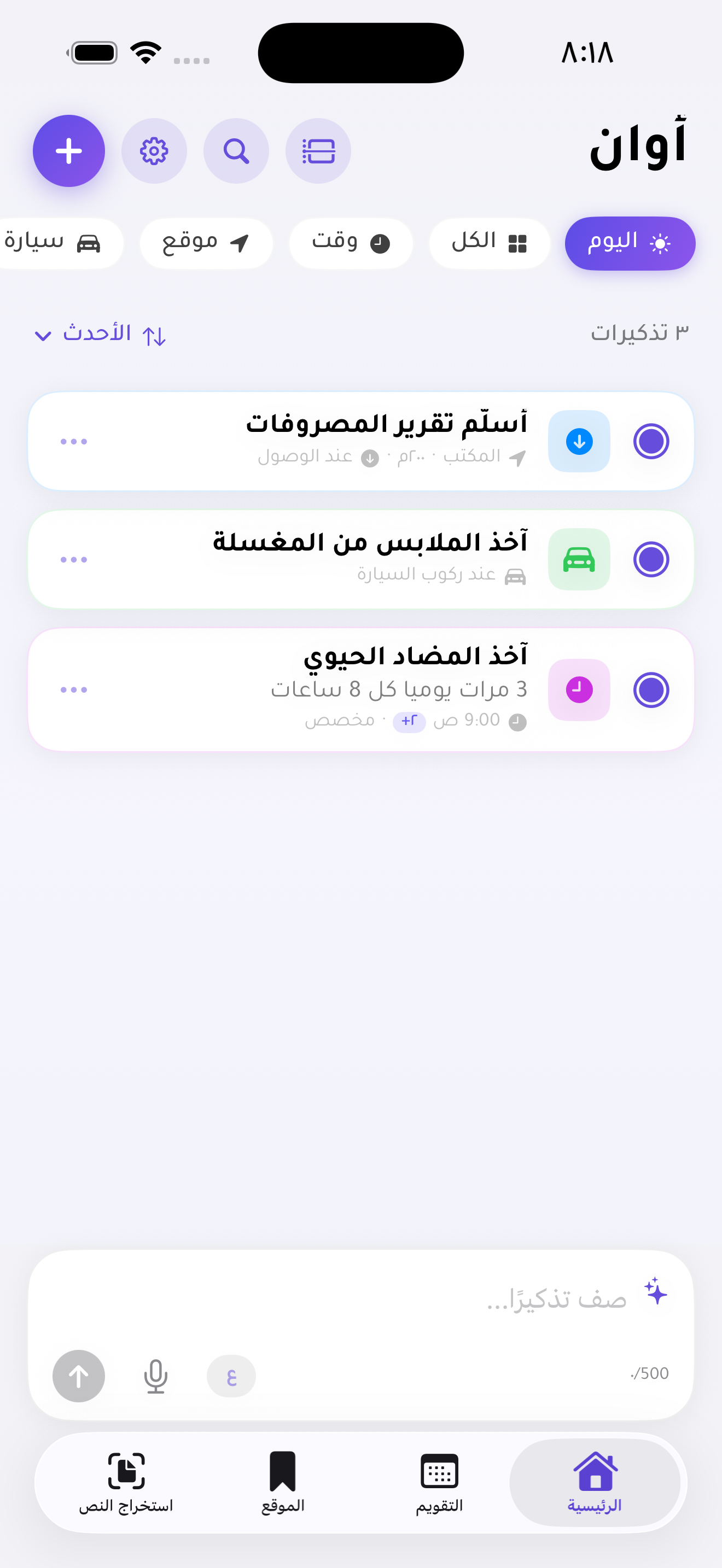 شاشة أوان بالعربية مع ثلاثة تذكيرات للموقع والسيارة والوقت وشريط الإنشاء بالذكاء الاصطناعي
