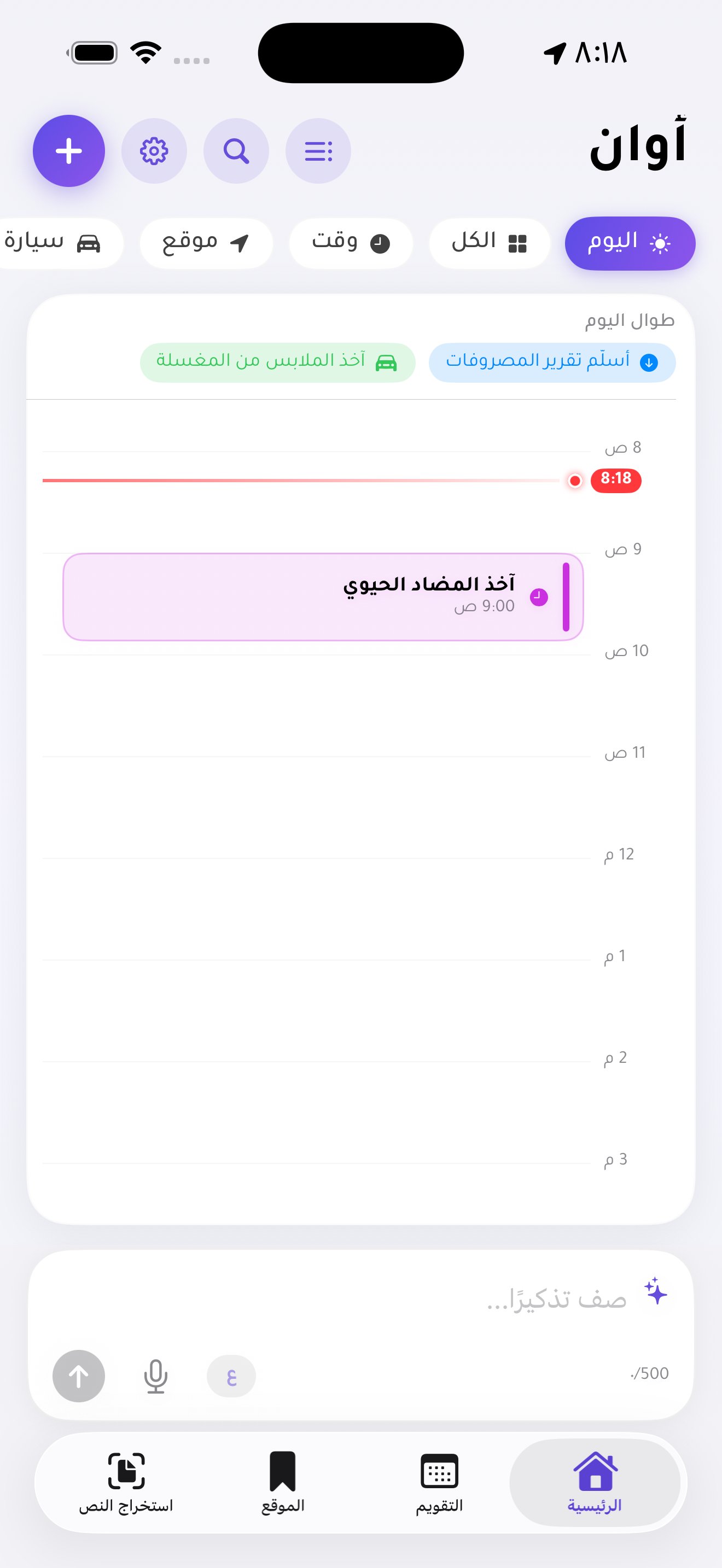 الجدول الزمني بالعربية يعرض التذكيرات التي تمتد طوال اليوم وتذكير المضاد الحيوي الساعة التاسعة صباحا
