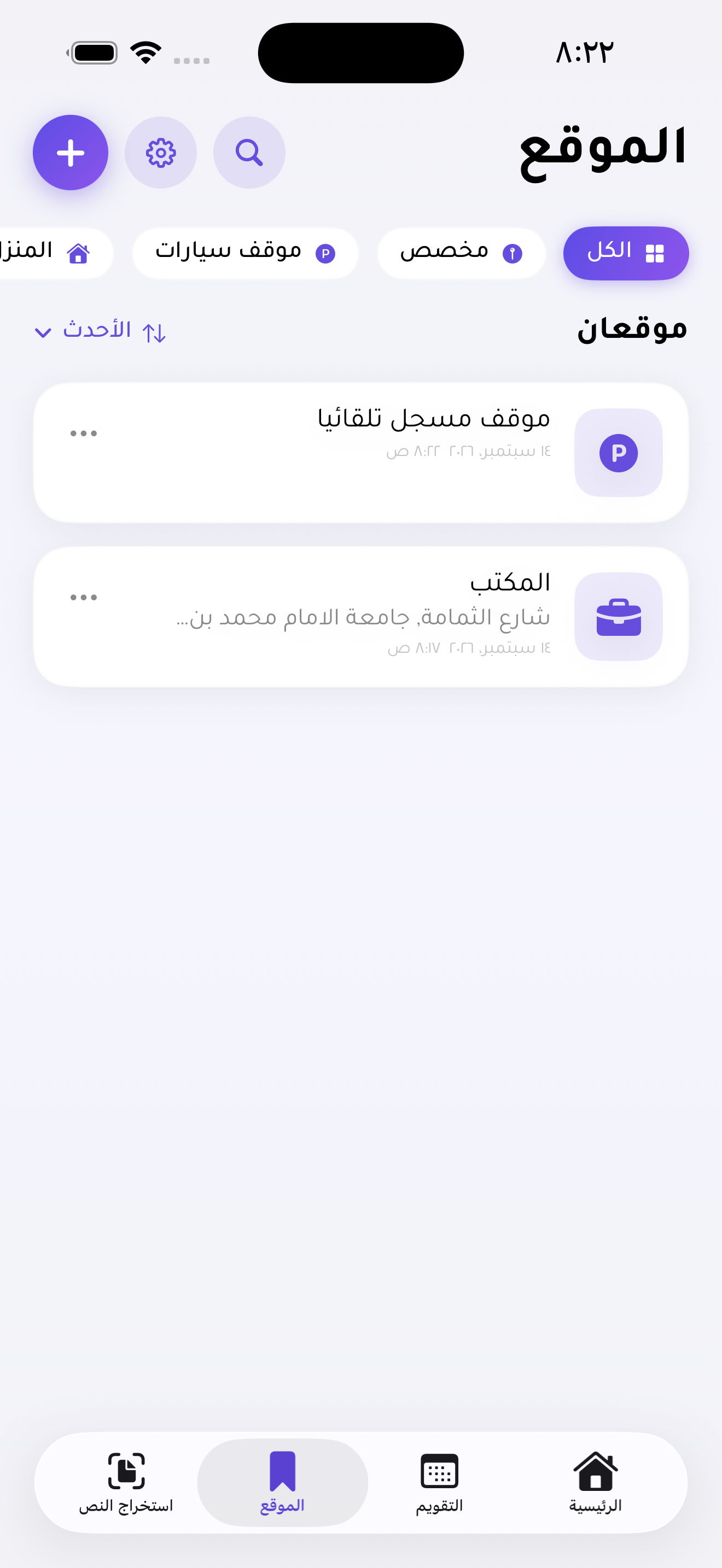 المواقع المحفوظة في أوان: المكتب وموقف مسجل تلقائيا