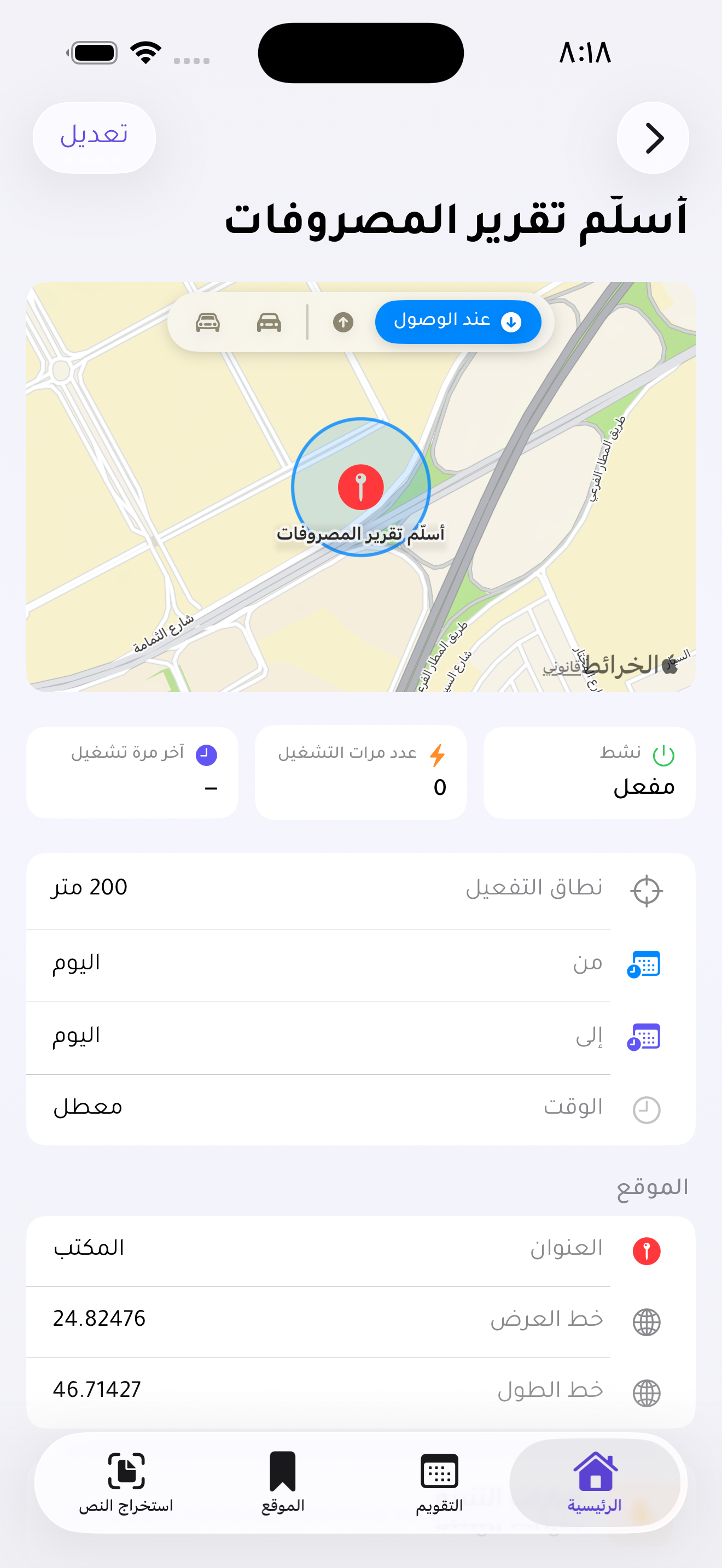 تفاصيل تذكير تسليم تقرير المصروفات عند الوصول إلى المكتب، مع الخريطة ونطاق ٢٠٠ متر وحالة التذكير