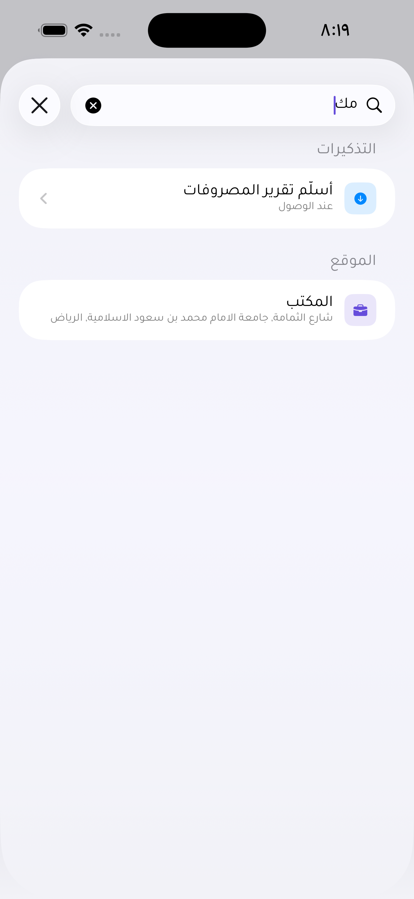 البحث في أوان يعرض تذكير تسليم تقرير المصروفات وموقع المكتب المحفوظ