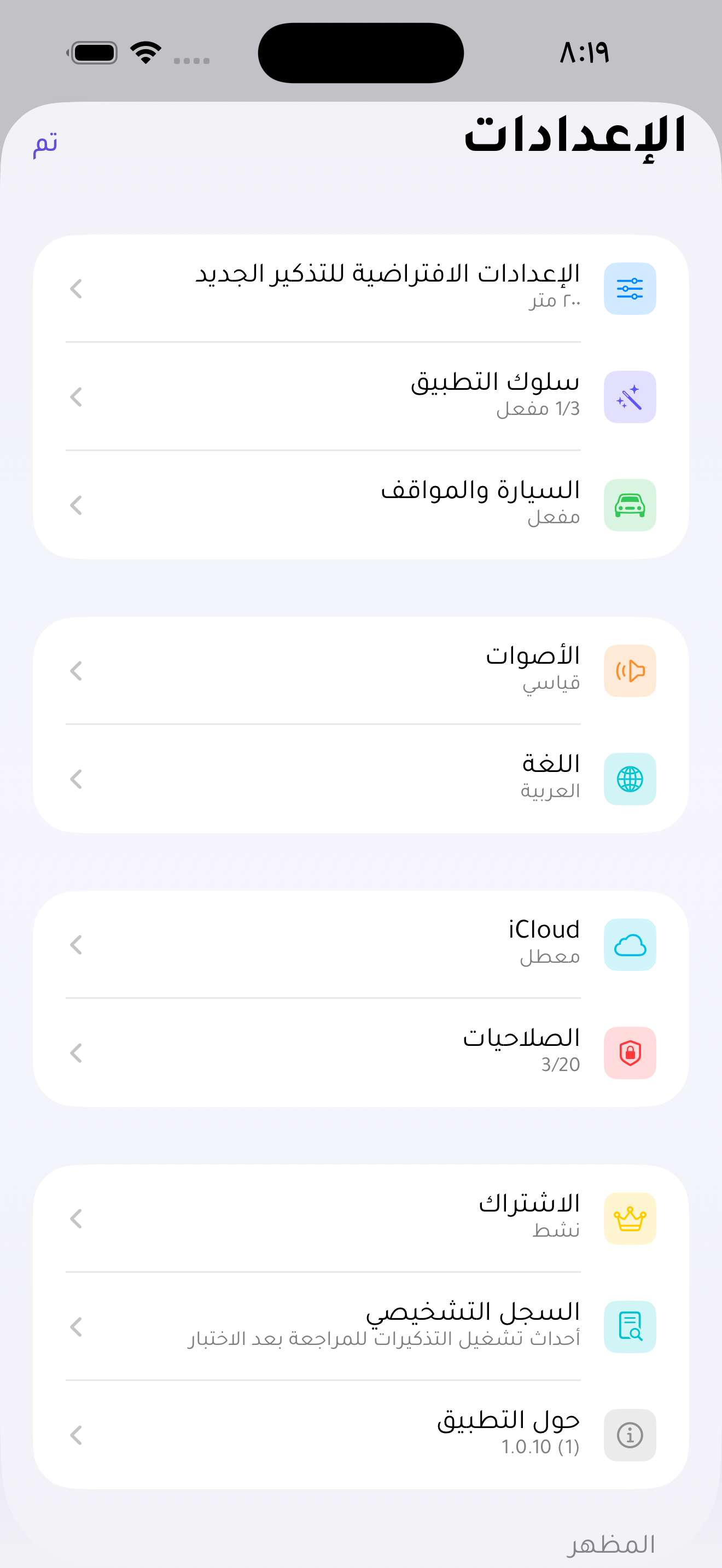 إعدادات أوان بالعربية، بما فيها سلوك التطبيق والسيارة والمواقف والأصوات واللغة والصلاحيات