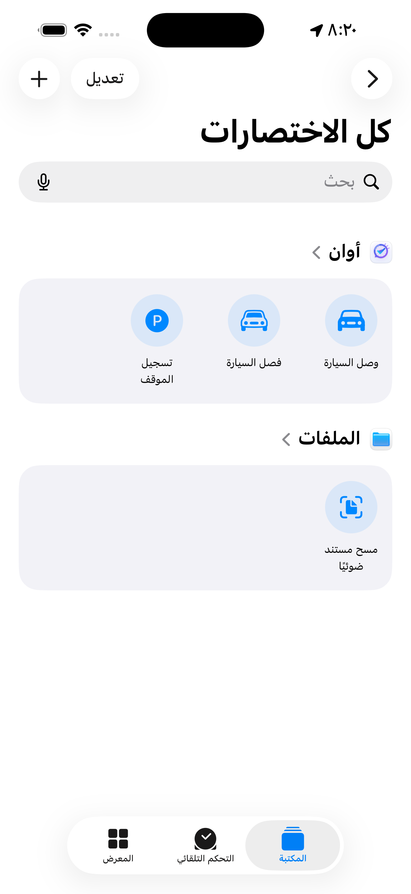 إجراءات أوان بالعربية في تطبيق الاختصارات: وصل السيارة وفصل السيارة وتسجيل الموقف