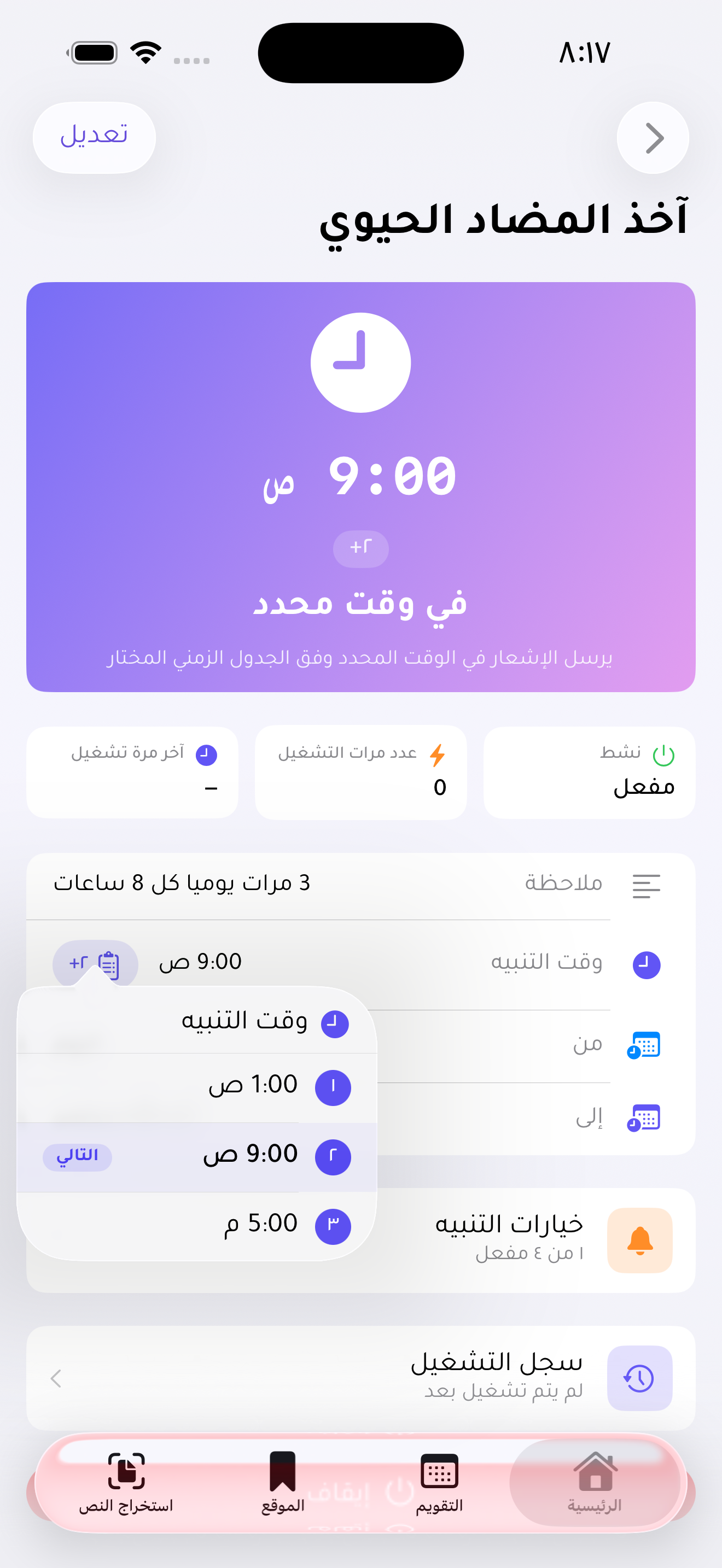 تفاصيل تذكير المضاد الحيوي وقائمة أوقات التنبيه: الواحدة صباحا والتاسعة صباحا والخامسة مساء