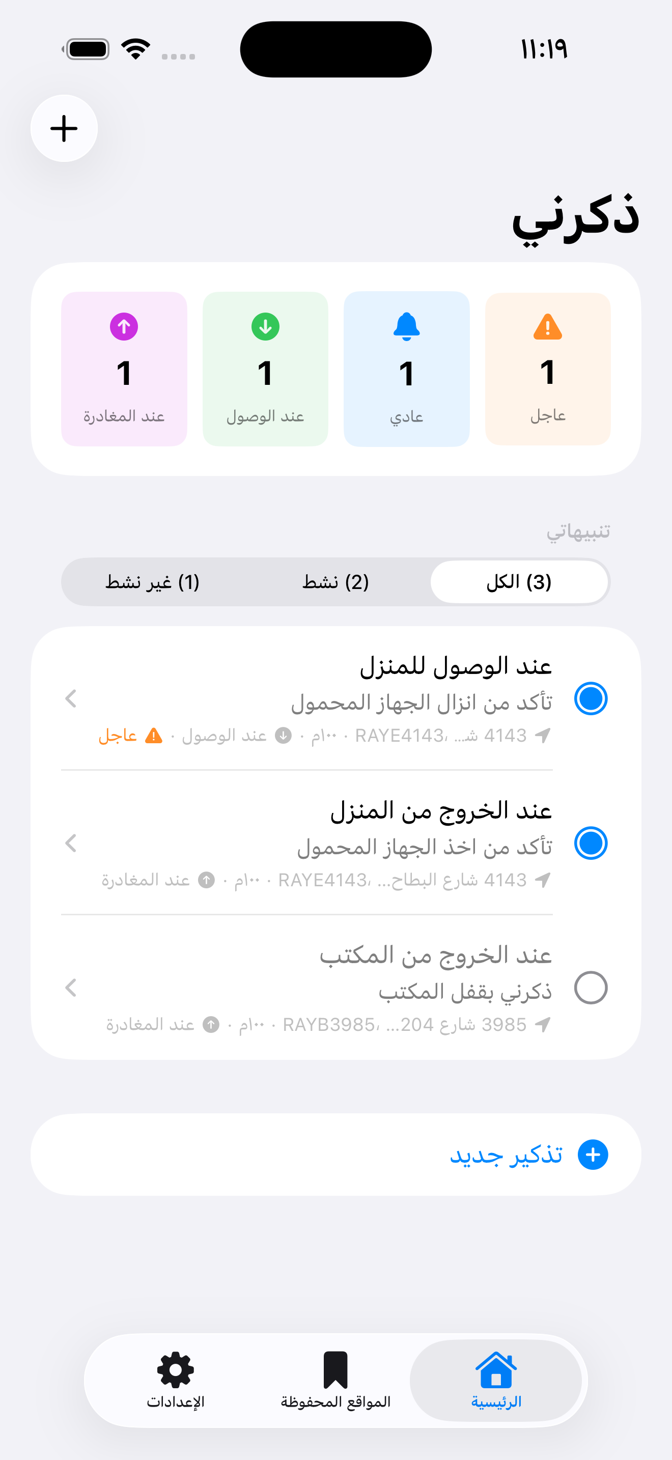 تطبيق ذكرني — شاشة التذكيرات